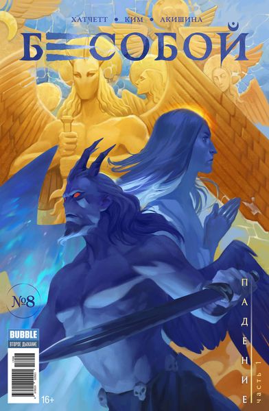 Обложка книги  «Падение, часть 1»