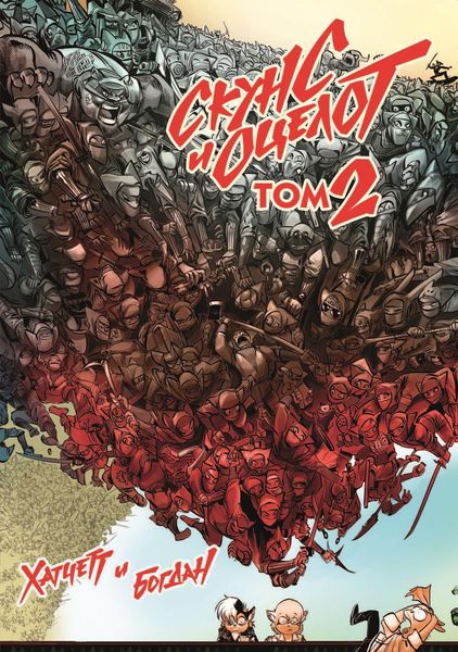 Обложка книги  «Скунс и Оцелот, том 2»