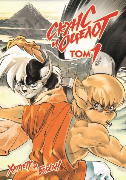 Обложка книги  «Скунс и Оцелот, том 1»
