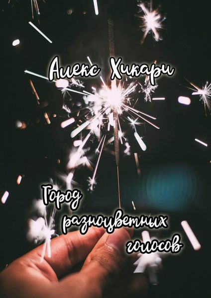 Обложка книги  «Город разноцветных голосов»