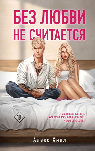 Обложка книги  «Без любви не считается»