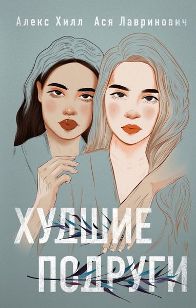 Обложка книги  «Худшие подруги»