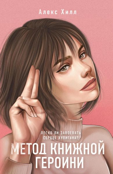 Обложка книги  «Метод книжной героини»