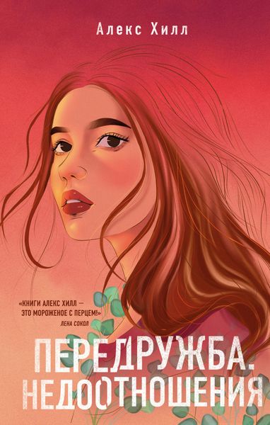 Обложка книги  «Передружба. Недоотношения»