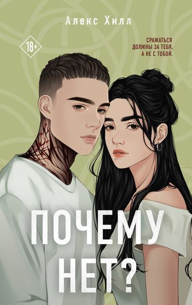 Обложка книги  «Почему нет?»