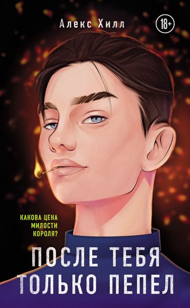 Обложка книги  «После тебя только пепел»