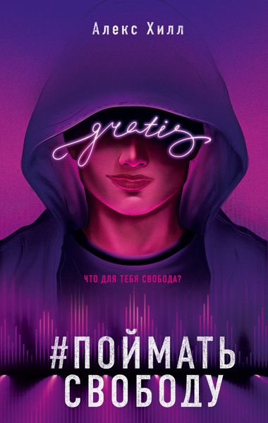 Обложка книги  «Поймать свободу»
