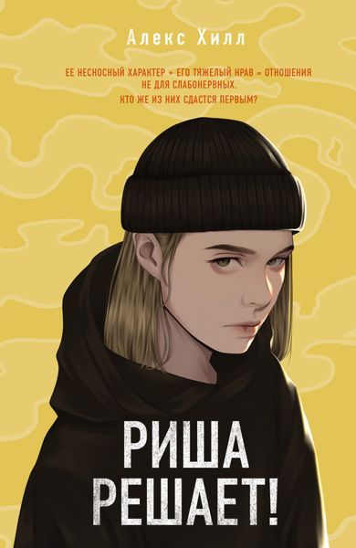 Обложка книги  «Риша решает!»