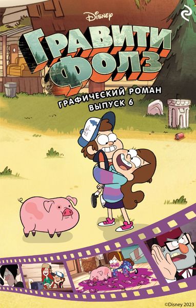 Обложка книги «Гравити Фолз. Графический роман. Выпуск 6»