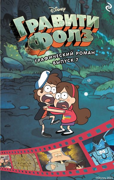 Обложка книги «Гравити Фолз. Графический роман. Выпуск 7»