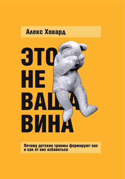 Обложка книги  «Это не ваша вина. Почему детские травмы формируют вас и как от них избавиться»