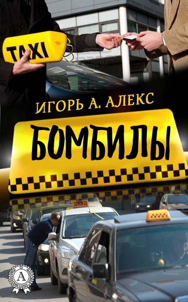 Обложка книги  «Бомбилы»