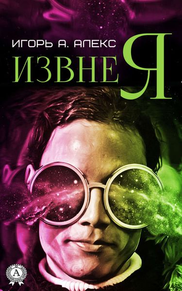 Обложка книги  «Извне я»