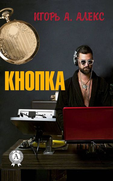 Обложка книги  «Кнопка»