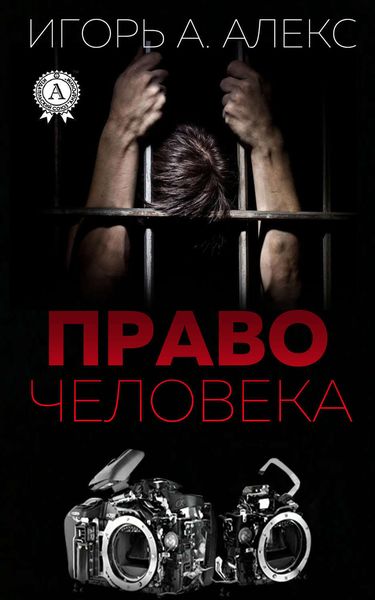Обложка книги  «Право человека»