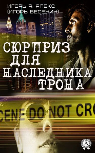Обложка книги  «Сюрприз для наследника трона»
