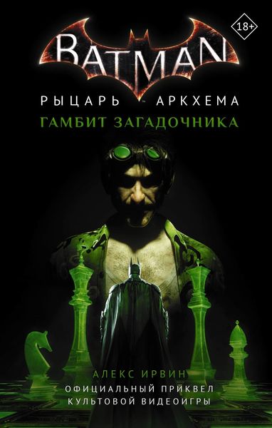 Обложка книги  «Бэтмен. Рыцарь Аркхема: Гамбит Загадочника»