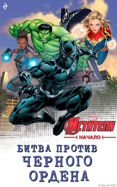 Обложка книги  «Мстители. Начало. Битва против Чёрного Ордена»