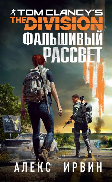Обложка книги  «Tom Clancy’s The Division 2. Фальшивый рассвет»