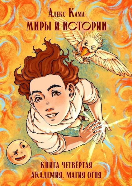 Обложка книги  «Миры и истории. Академия. Магия огня. Книга четвёртая»