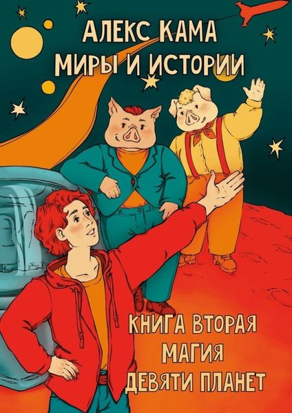 Обложка книги  «Миры и истории. Магия девяти планет. Книга вторая»