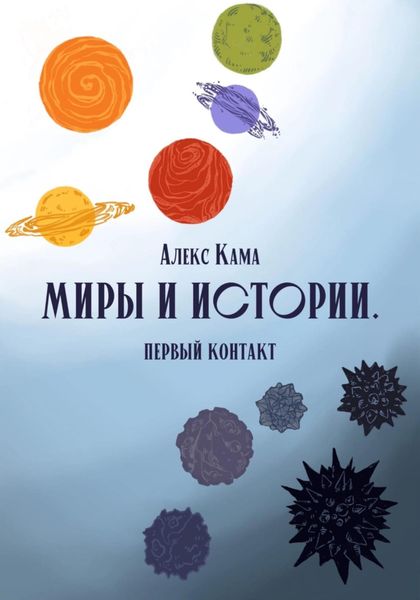 Обложка книги  «Миры и истории. Первый контакт»