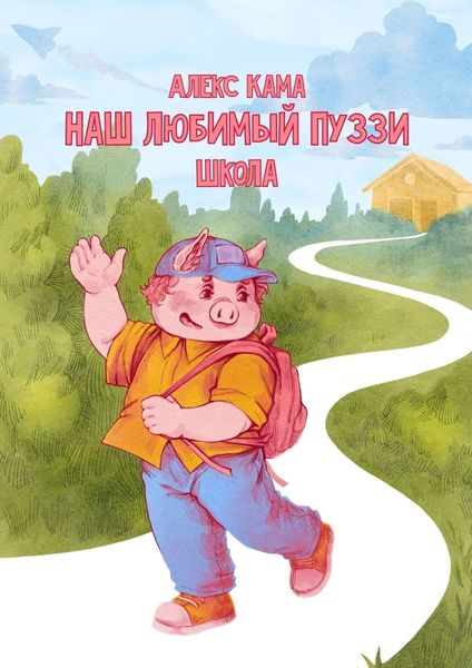 Обложка книги  «Наш любимый Пуззи. Школа»