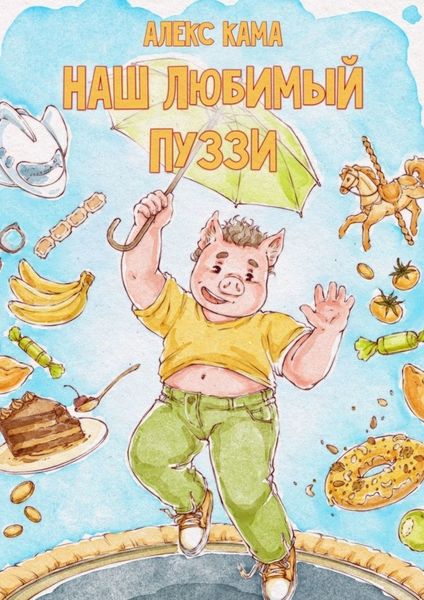 Обложка книги  «Наш любимый Пуззи»
