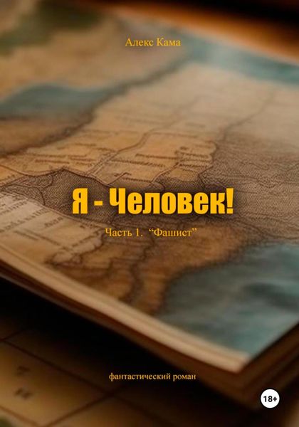 Обложка книги  «Я – Человек! Часть 1. Фашист»