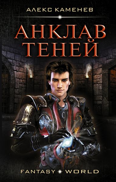 Обложка книги  «Анклав теней»