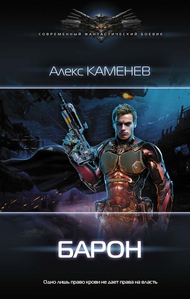 Обложка книги «Барон»