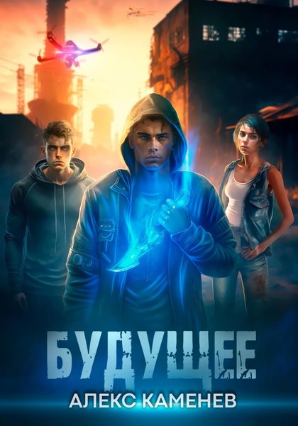 Обложка книги  «Будущее»