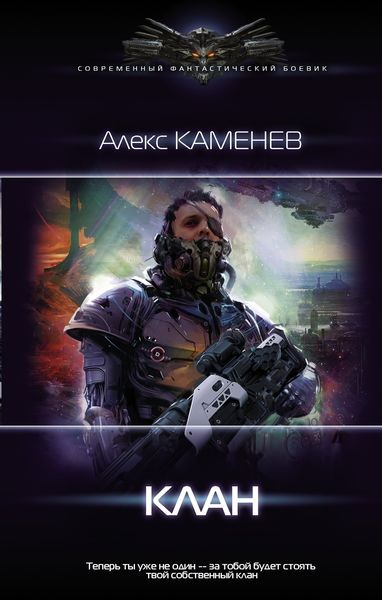 Обложка книги  «Клан»