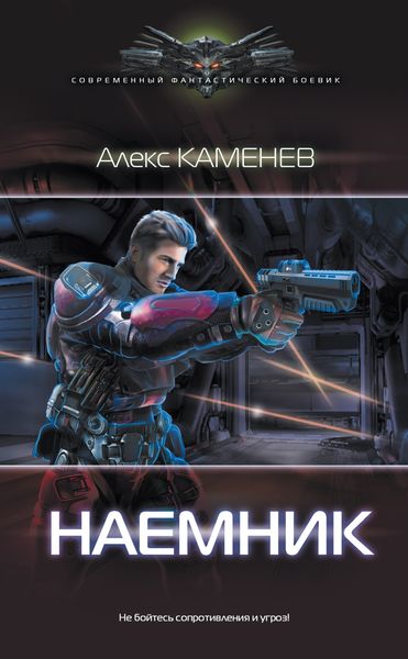 Обложка книги  «Наемник»