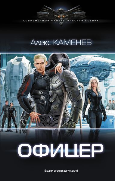 Обложка книги  «Офицер»