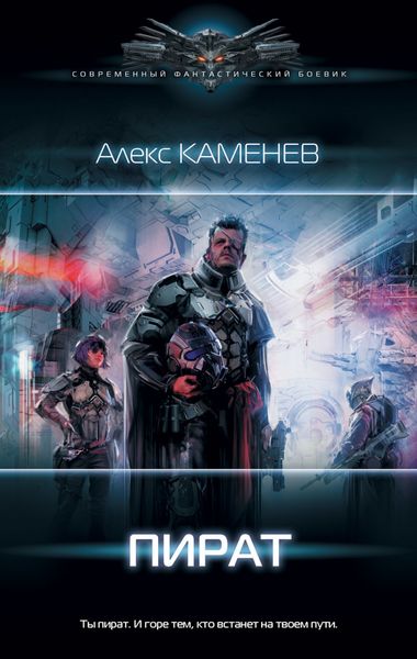 Обложка книги  «Пират»