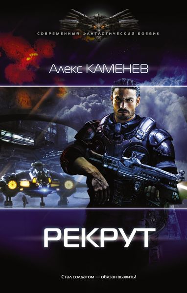 Обложка книги  «Рекрут»