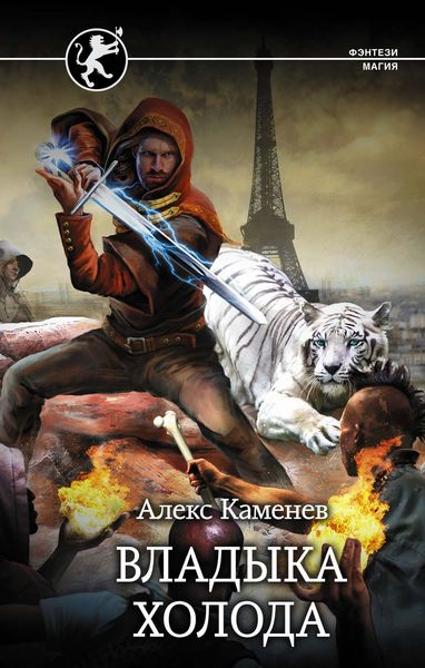 Обложка книги «Владыка холода»
