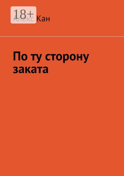 Обложка книги  «По ту сторону заката»