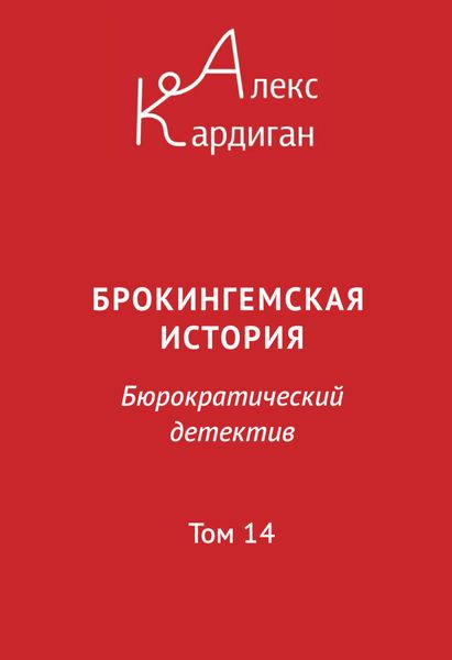 Обложка книги  «Брокингемская история. Том 14»