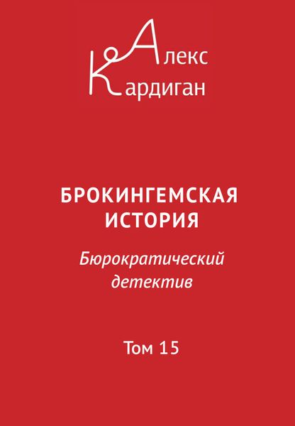Обложка книги  «Брокингемская история. Том 15»