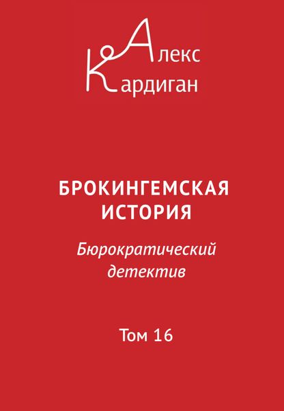 Обложка книги  «Брокингемская история. Том 16»