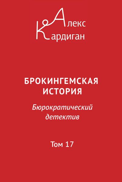 Обложка книги  «Брокингемская история. Том 17»