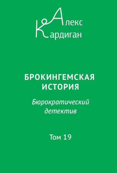 Обложка книги  «Брокингемская история. Том 19»