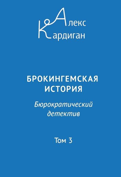 Обложка книги  «Брокингемская история. Том 3»