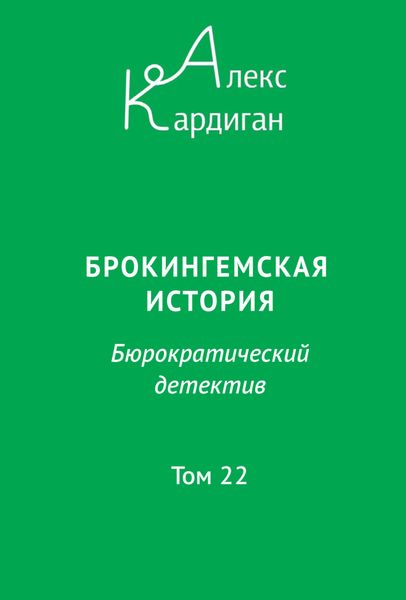 Обложка книги  «Брокингемская история. Том 22»