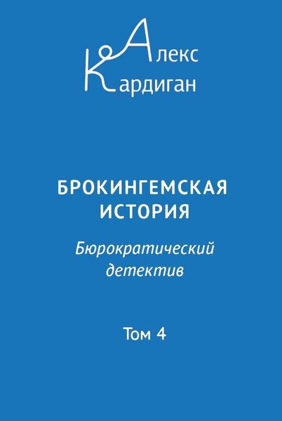 Обложка книги  «Брокингемская история. Том 4»