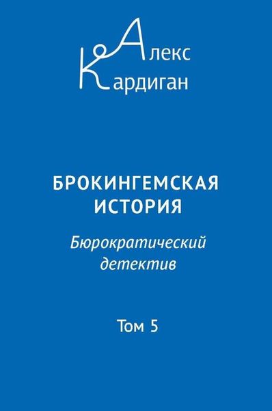 Обложка книги  «Брокингемская история. Том 5»