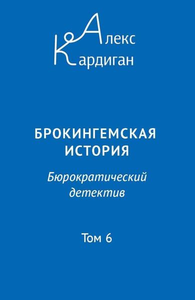 Обложка книги  «Брокингемская история. Том 6»