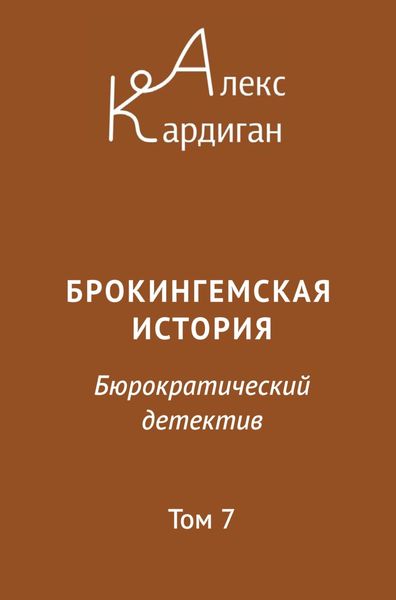 Обложка книги  «Брокингемская история. Том 7»